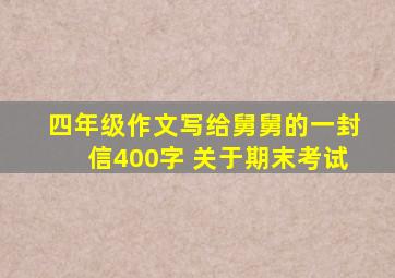 四年级作文写给舅舅的一封信400字 关于期末考试